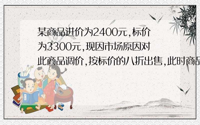 某商品进价为2400元,标价为3300元,现因市场原因对此商品调价,按标价的八折出售,此时商品的利润率为