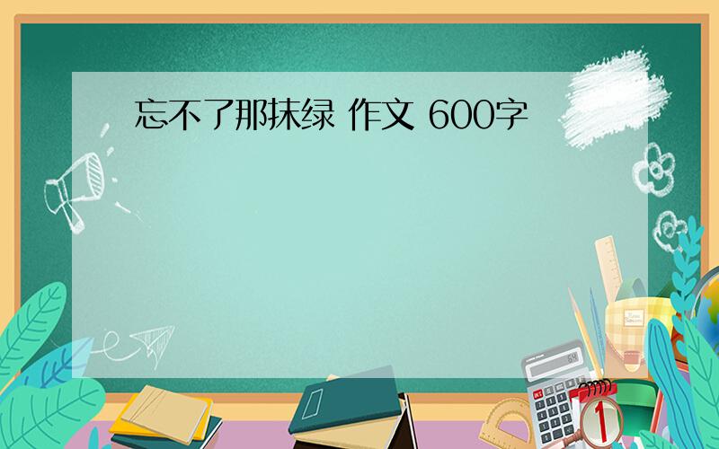 忘不了那抹绿 作文 600字