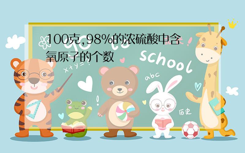 100克,98%的浓硫酸中含氧原子的个数