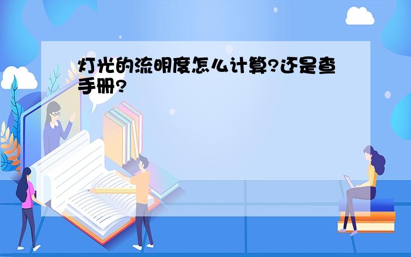 灯光的流明度怎么计算?还是查手册?