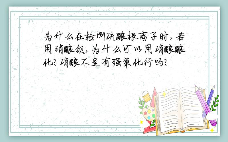 为什么在检测硫酸根离子时,若用硝酸钡,为什么可以用硝酸酸化?硝酸不是有强氧化行吗?