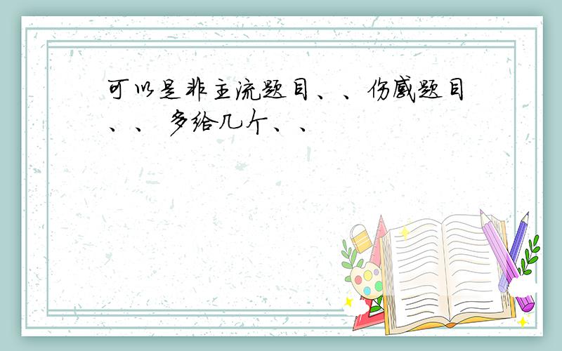 可以是非主流题目、、伤感题目、、 多给几个、、