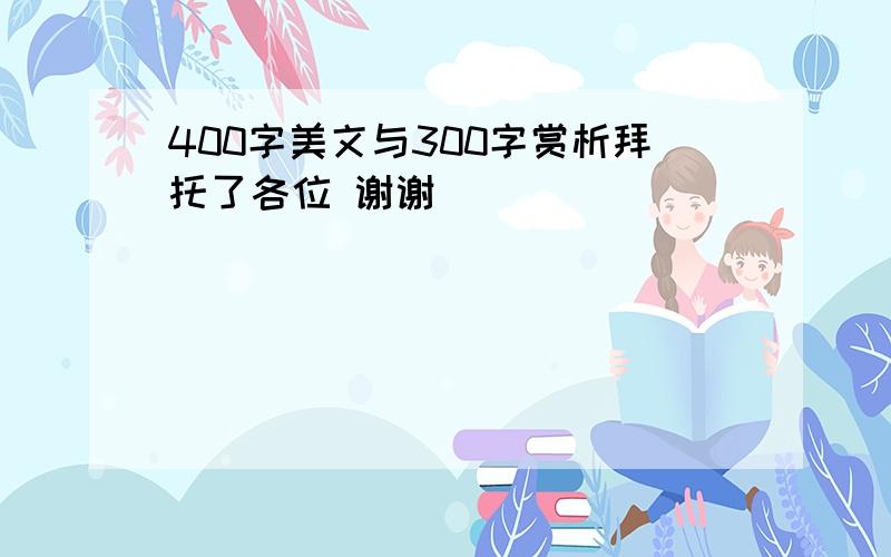 400字美文与300字赏析拜托了各位 谢谢