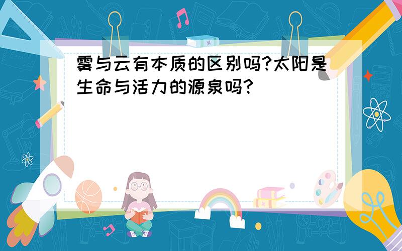 雾与云有本质的区别吗?太阳是生命与活力的源泉吗?