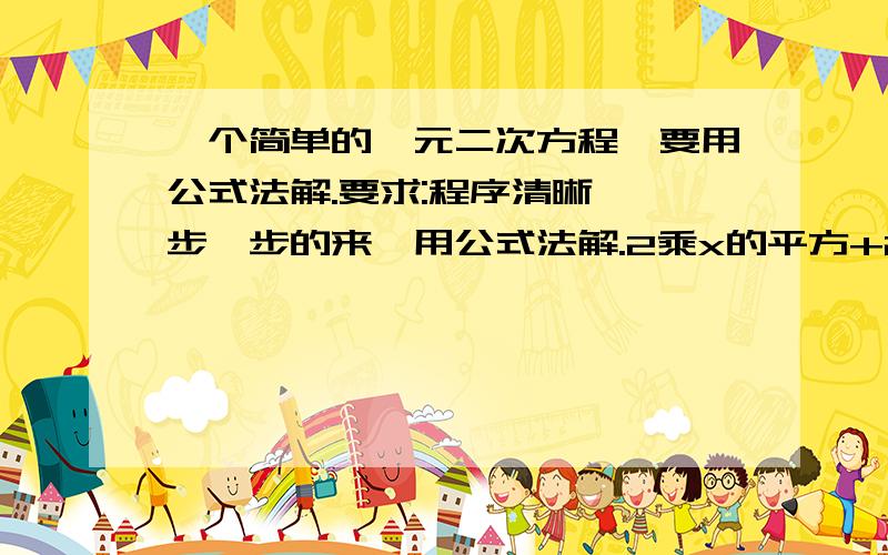 一个简单的一元二次方程,要用公式法解.要求:程序清晰,一步一步的来,用公式法解.2乘x的平方+2x-24=0