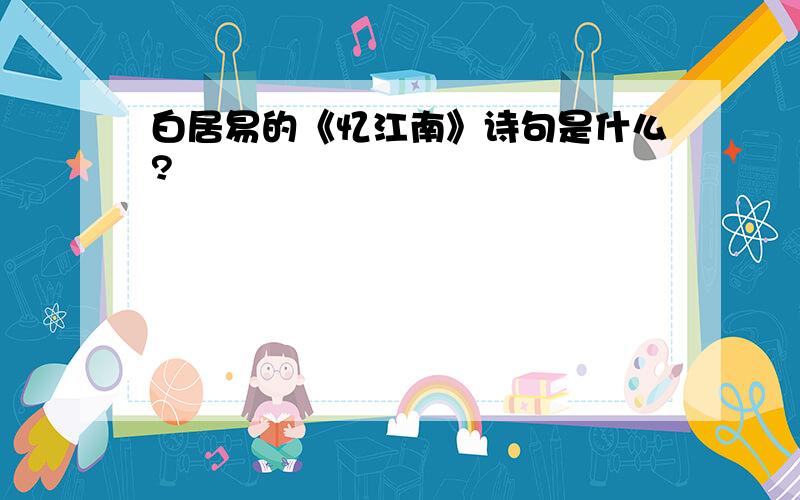 白居易的《忆江南》诗句是什么?