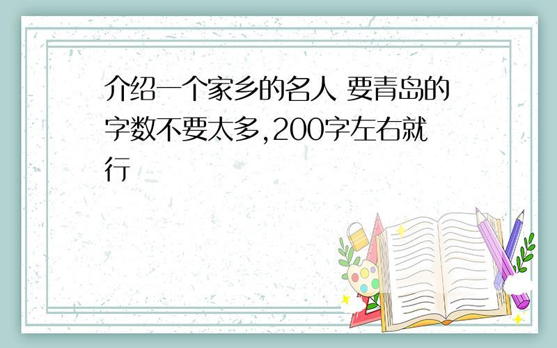 介绍一个家乡的名人 要青岛的字数不要太多,200字左右就行