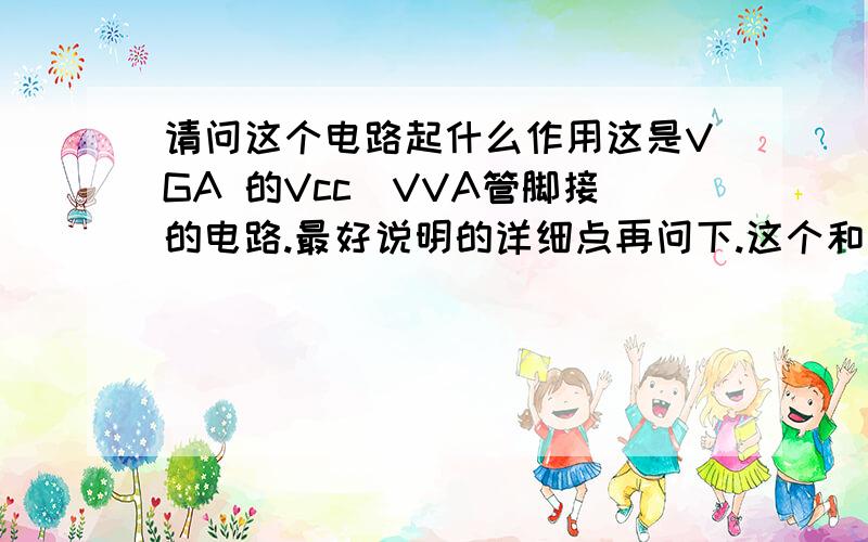 请问这个电路起什么作用这是VGA 的Vcc_VVA管脚接的电路.最好说明的详细点再问下.这个和普通的串联的LC电路有什么区别吗?这个为什么是电容在前?并联的电容起什么作用?是滤高频和低频吗