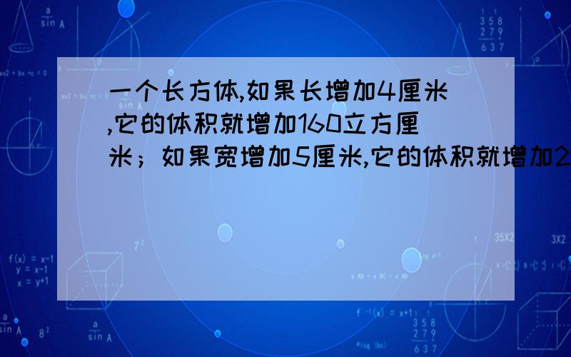 一个长方体,如果长增加4厘米,它的体积就增加160立方厘米；如果宽增加5厘米,它的体积就增加250立方厘米；如果高增加6厘米,它的体积就增加480立方厘米.这个长方体的表面积是多少平方厘米?