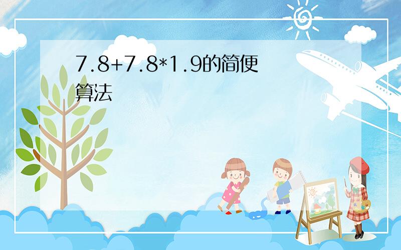 7.8+7.8*1.9的简便算法