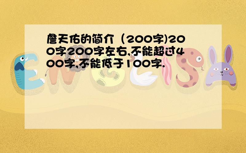 詹天佑的简介（200字)200字200字左右,不能超过400字,不能低于100字.