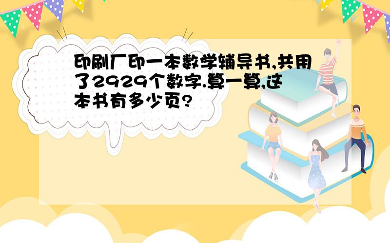 印刷厂印一本数学辅导书,共用了2929个数字.算一算,这本书有多少页?