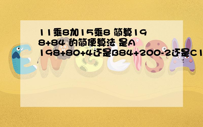 11乘8加15乘8 简算198+84 的简便算法 是A 198+80+4还是B84+200-2还是C198+90-6 是一道选择题扫 塞 钻 脏 多音字注音并组词  你知道以下是哪些动物的本领吗? 夜间捕捉田鼠  为大树除虫  在沙漠中畅行