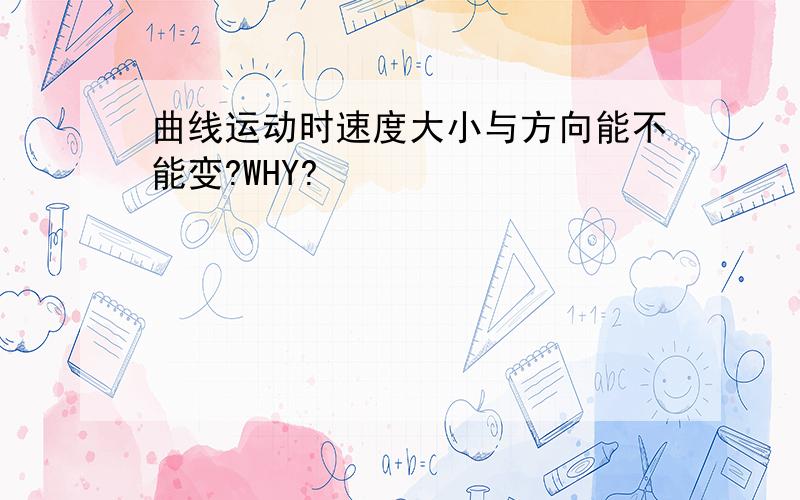 曲线运动时速度大小与方向能不能变?WHY?