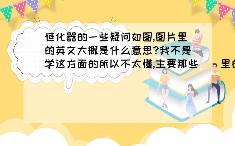 恒化器的一些疑问如图,图片里的英文大概是什么意思?我不是学这方面的所以不太懂,主要那些[]里的数字都是什么?真心不懂,毕设做到微生物了.