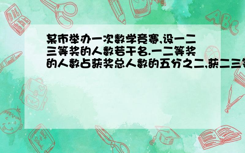 某市举办一次数学竞赛,设一二三等奖的人数若干名.一二等奖的人数占获奖总人数的五分之二,获二三等奖的人占获奖总人数的纠纷只是,获二等奖的人数占获奖总人数的几分之几?