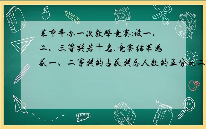 某市举办一次数学竞赛：设一、二、三等奖若干名.竞赛结果为获一、二等奖的占获奖总人数的五分之二,获二、三等奖的占获奖总人数的十分之九.获二等奖的占获奖总人数的几分之几?