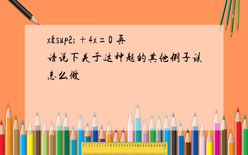 x²+4x=0 再请说下关于这种题的其他例子该怎么做