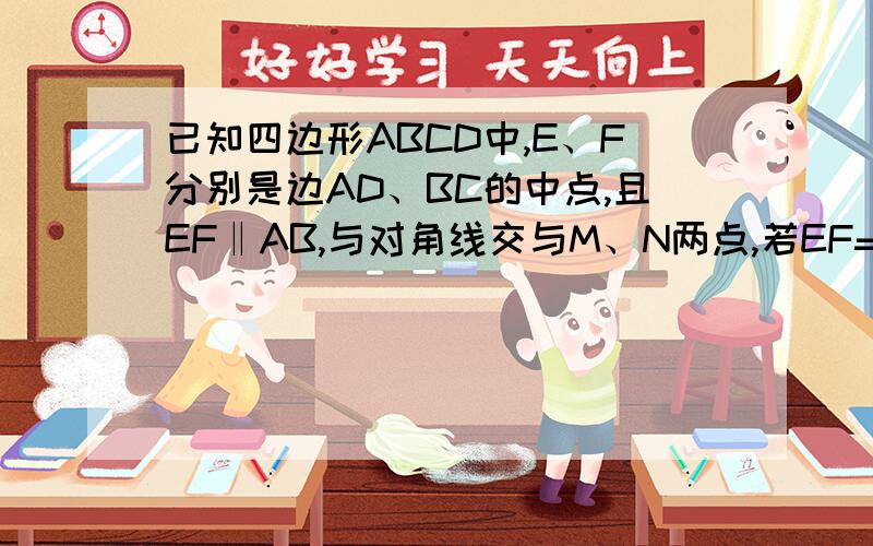 已知四边形ABCD中,E、F分别是边AD、BC的中点,且EF‖AB,与对角线交与M、N两点,若EF=20cm,MN=8cm,求AB的长如图+245762913不用相似ok？