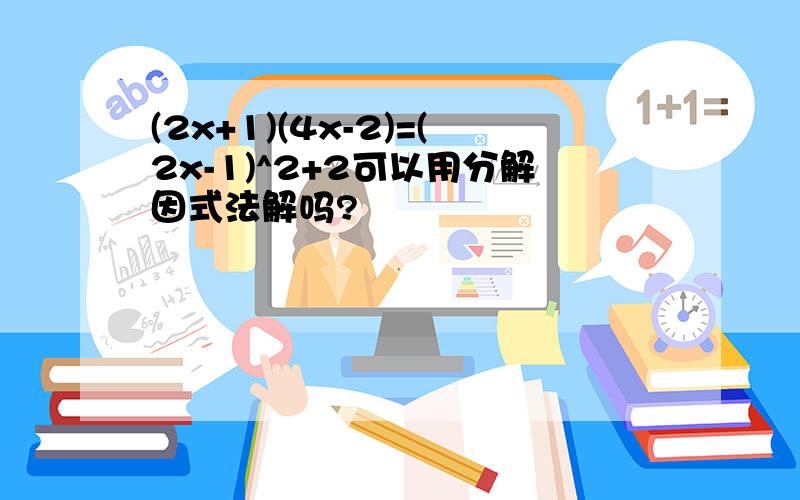 (2x+1)(4x-2)=(2x-1)^2+2可以用分解因式法解吗?