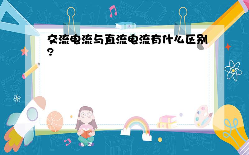 交流电流与直流电流有什么区别?