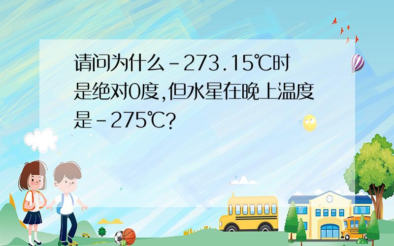 请问为什么-273.15℃时是绝对0度,但水星在晚上温度是-275℃?