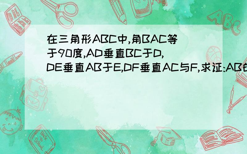 在三角形ABC中,角BAC等于90度,AD垂直BC于D,DE垂直AB于E,DF垂直AC与F,求证:AB的立方/AC的立方=BE/CF(即一个直角三角形里嵌一个矩形,直角边上有一条高)