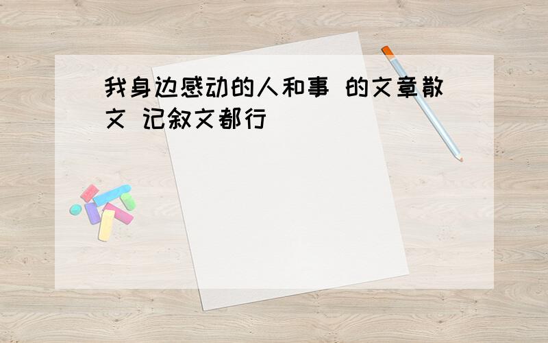 我身边感动的人和事 的文章散文 记叙文都行