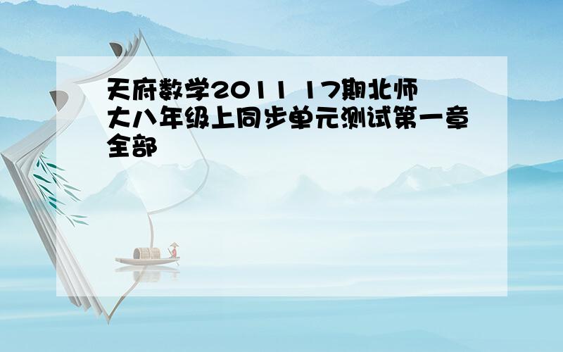 天府数学2011 17期北师大八年级上同步单元测试第一章全部