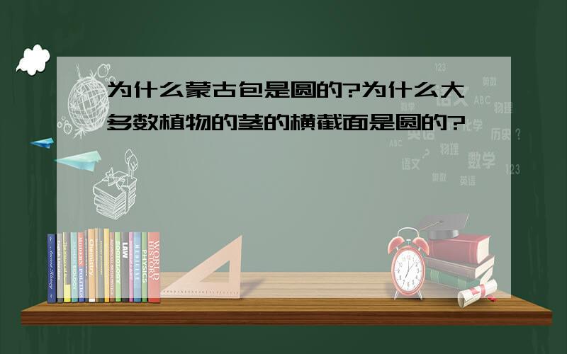 为什么蒙古包是圆的?为什么大多数植物的茎的横截面是圆的?