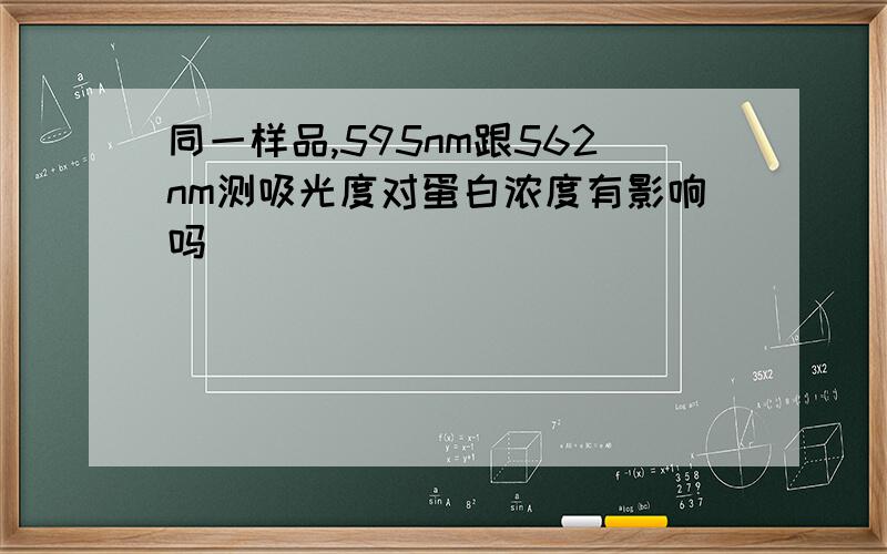 同一样品,595nm跟562nm测吸光度对蛋白浓度有影响吗