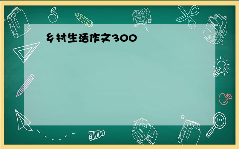 乡村生活作文300