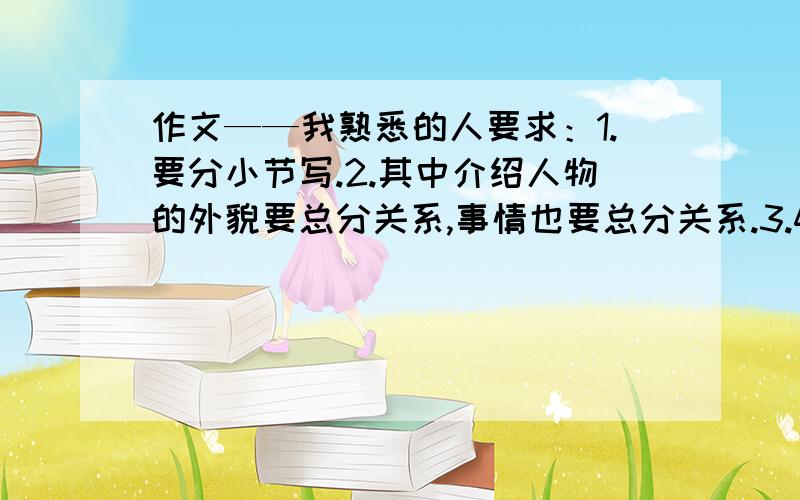 作文——我熟悉的人要求：1.要分小节写.2.其中介绍人物的外貌要总分关系,事情也要总分关系.3.450个字左右.1月11日到期