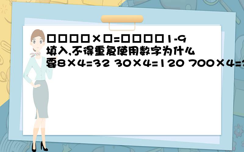 □□□□×□=□□□□1-9填入,不得重复使用数字为什么要8×4=32 30×4=120 700×4=2800