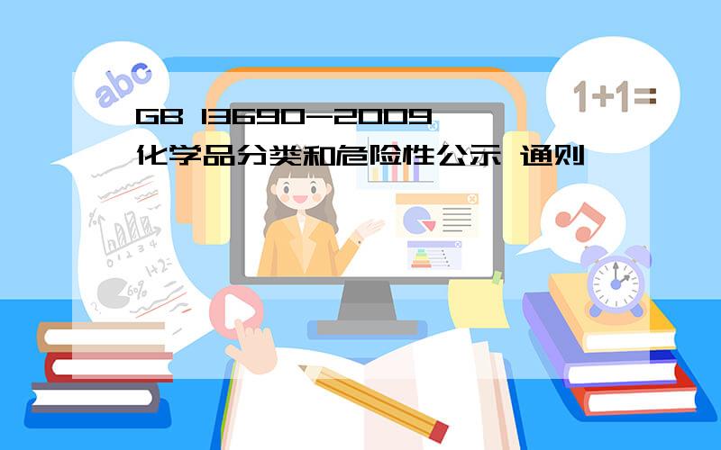 GB 13690-2009 化学品分类和危险性公示 通则