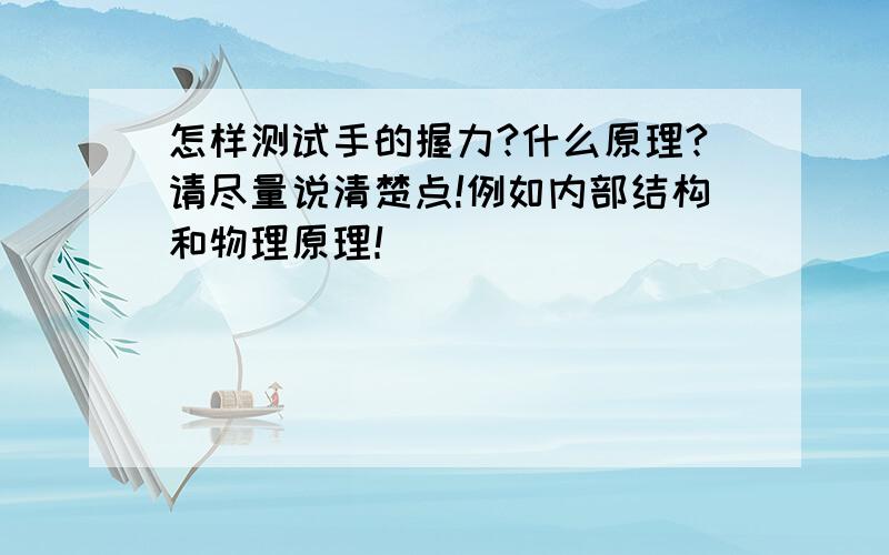 怎样测试手的握力?什么原理?请尽量说清楚点!例如内部结构和物理原理！