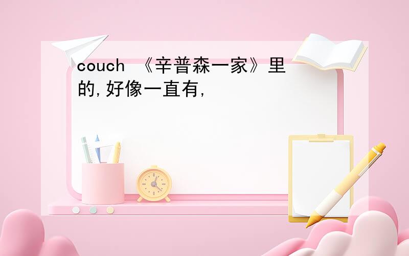 couch 《辛普森一家》里的,好像一直有,