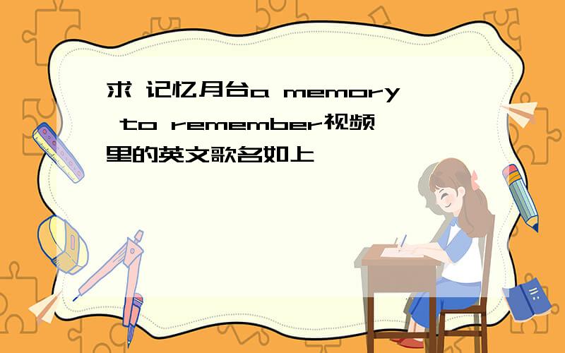 求 记忆月台a memory to remember视频里的英文歌名如上