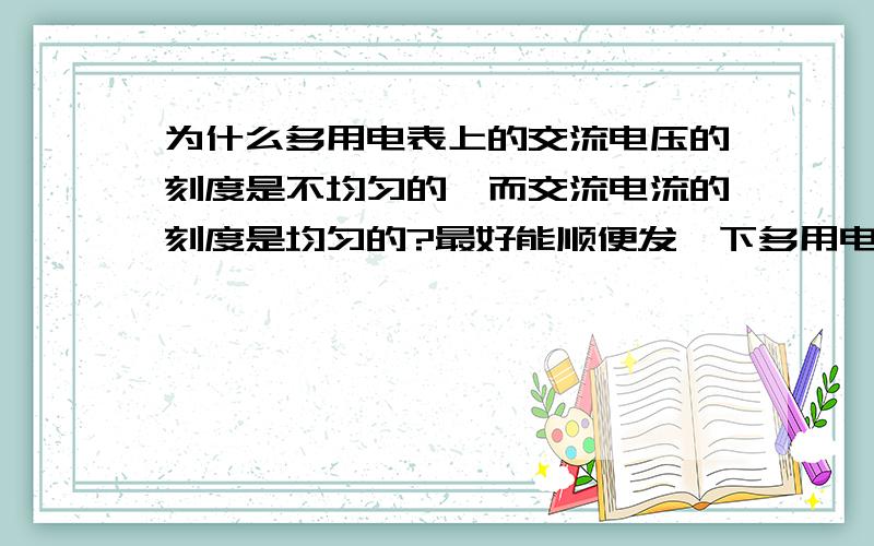 为什么多用电表上的交流电压的刻度是不均匀的,而交流电流的刻度是均匀的?最好能顺便发一下多用电表的具体内部结构图