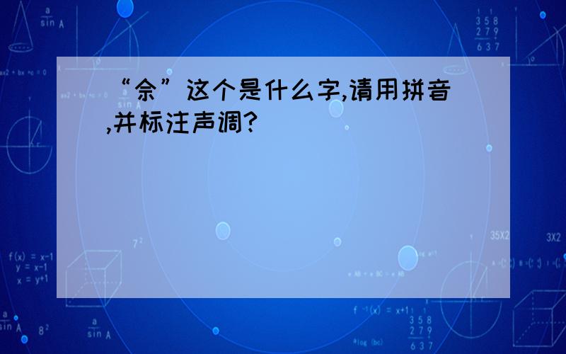 “佘”这个是什么字,请用拼音,并标注声调?