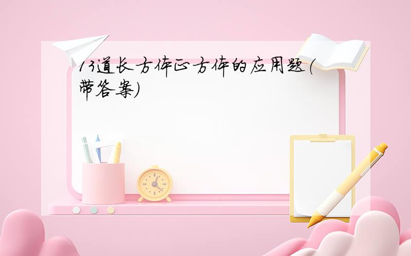 13道长方体正方体的应用题（带答案）