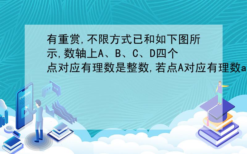 有重赏,不限方式已和如下图所示,数轴上A、B、C、D四个点对应有理数是整数,若点A对应有理数a,点B对应有理数b,且b-2a=7,那么D表示的d是多少?