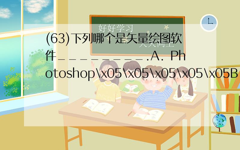 (63)下列哪个是矢量绘图软件________.A．Photoshop\x05\x05\x05\x05\x05B．PowerPointC．CorelDraw\x05\x05\x05\x05D．Windows Media Player(64)在PowerPoint演示文稿中,如果要从第三张幻灯片跳转到第八张幻灯片,应通过幻