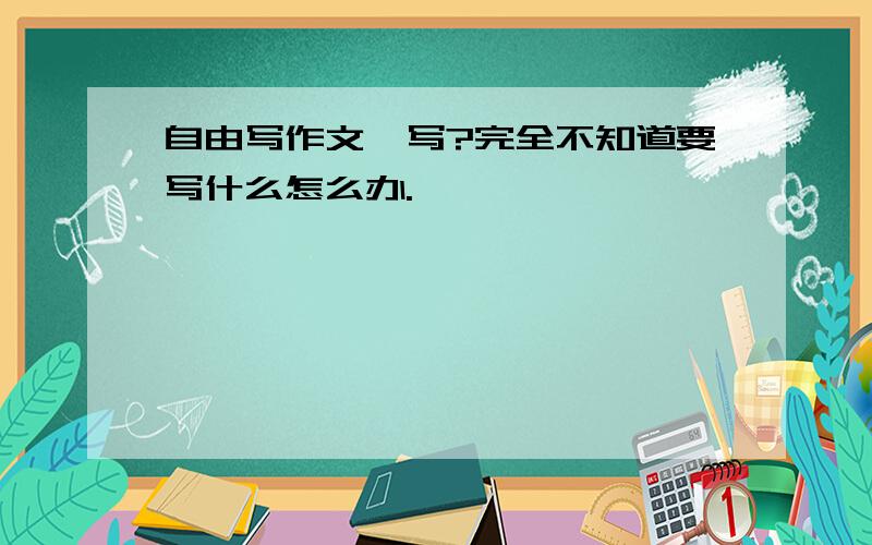 自由写作文咋写?完全不知道要写什么怎么办.