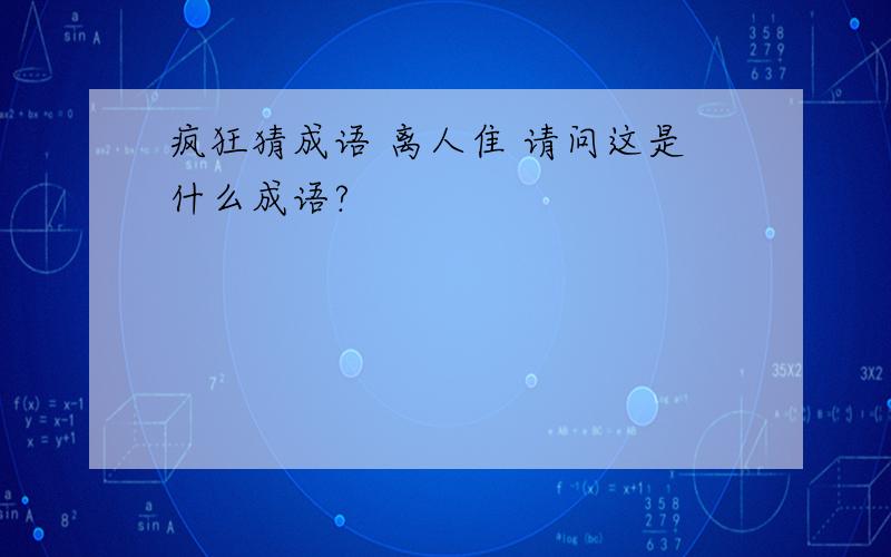 疯狂猜成语 离人隹 请问这是什么成语?