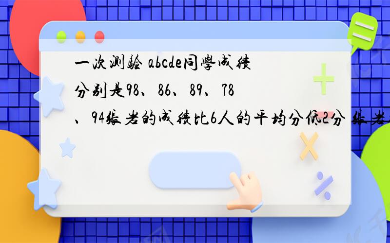 一次测验 abcde同学成绩分别是98、86、89、78、94张岩的成绩比6人的平均分低2分 张岩得了多少分快