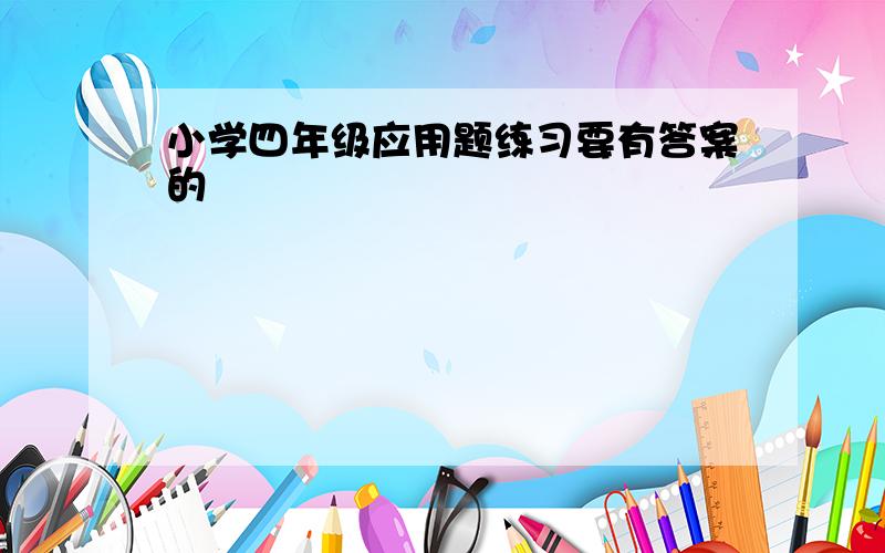 小学四年级应用题练习要有答案的