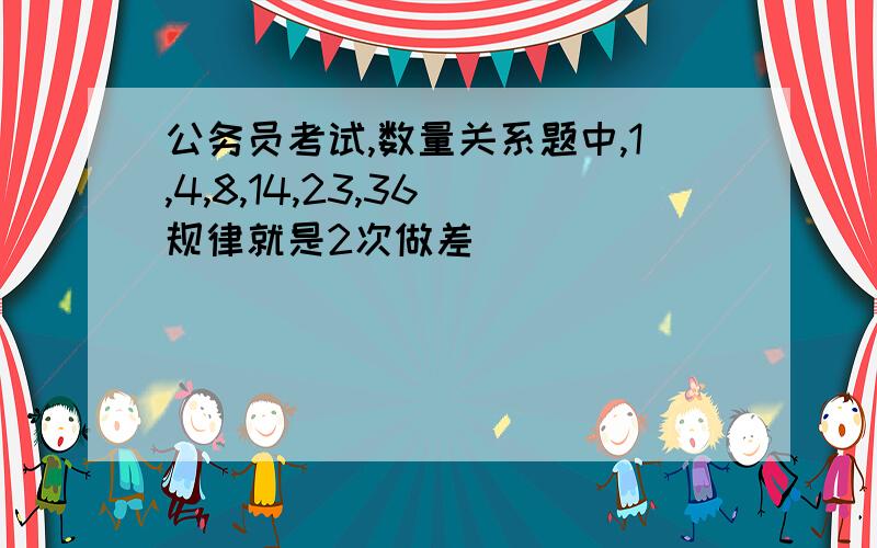 公务员考试,数量关系题中,1,4,8,14,23,36 规律就是2次做差