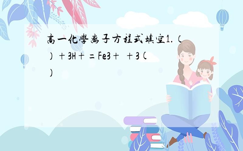 高一化学离子方程式填空1.（）+3H+=Fe3+ +3()