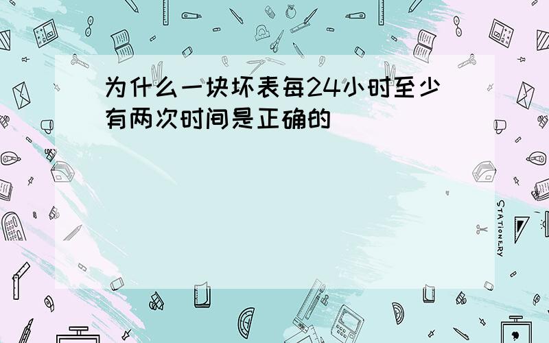 为什么一块坏表每24小时至少有两次时间是正确的